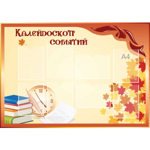 Стенд настенный для кабинета Калейдоскоп событий (оранжевый) купить в Иваново