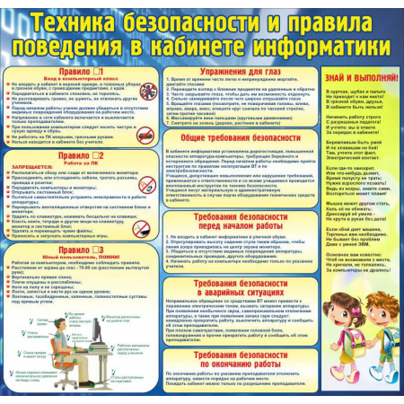 СШК- 128 -  Техника безопасности и правила поведения в кабинете информатики