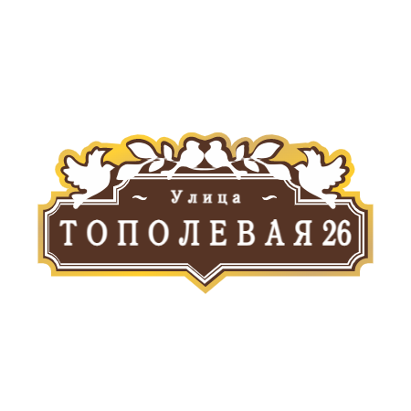 ZOL70 - Табличка улица Тополевая